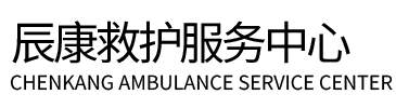 锦州辰康救护车出租